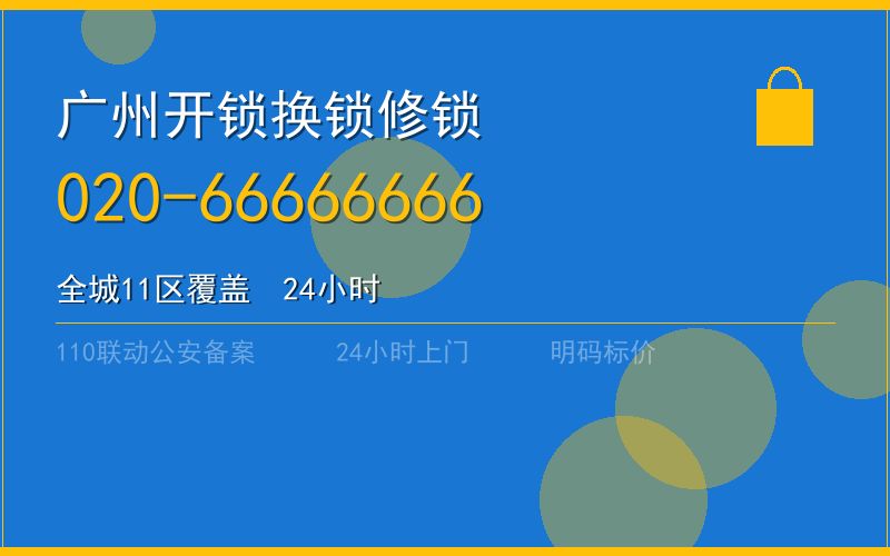 广州从化区开锁电话020-66666666