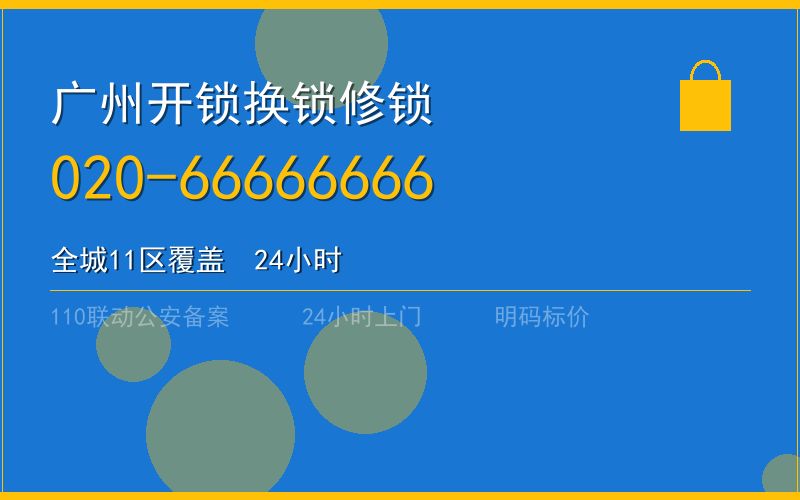 广州天河区开锁 - 020-66666666