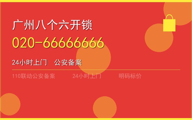 广州天河区开锁电话020-66666666