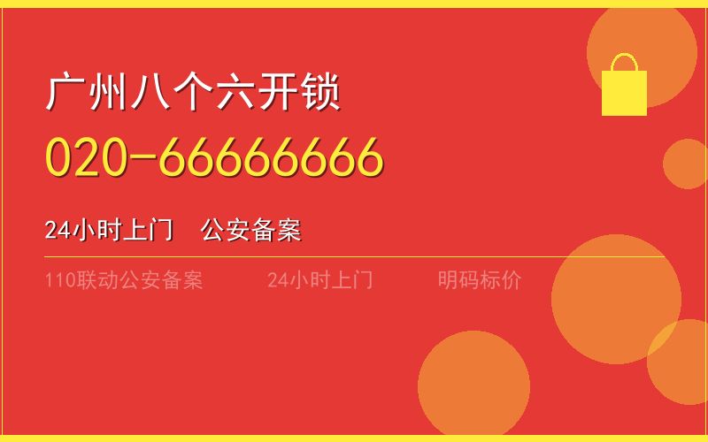 广州越秀区换锁 - 020-66666666