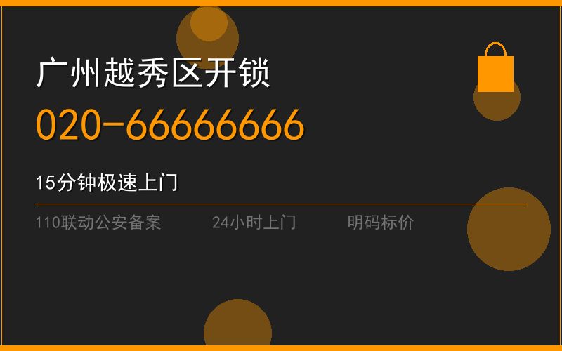广州越秀区开锁电话020-66666666