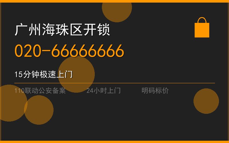 广州海珠区修锁 - 020-66666666