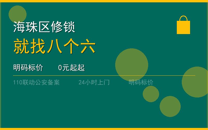 广州越秀区24小时开锁 - 020-66666666