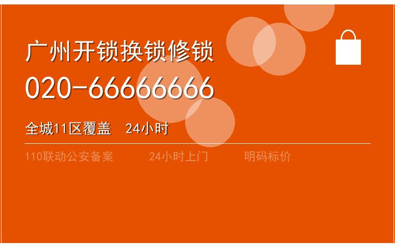 广州黄埔区开锁电话020-66666666