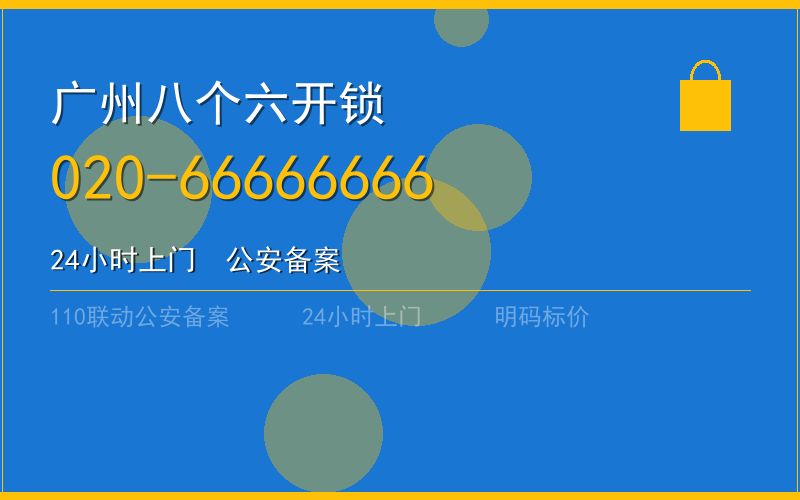 广州番禺区开锁电话020-66666666