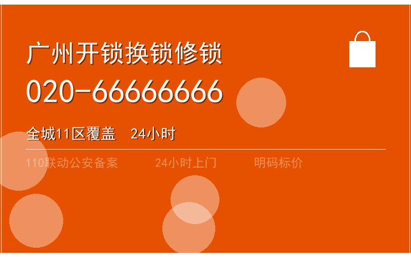 广州越秀区换锁芯收费电话020-66666666
