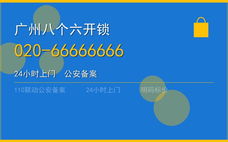 广州黄埔区开锁电话020-66666666