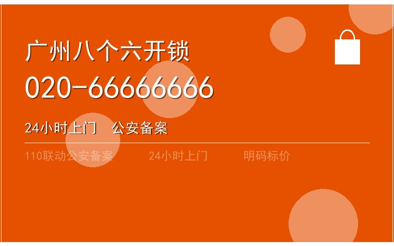 广州越秀区24小时保险柜开锁电话020-66666666