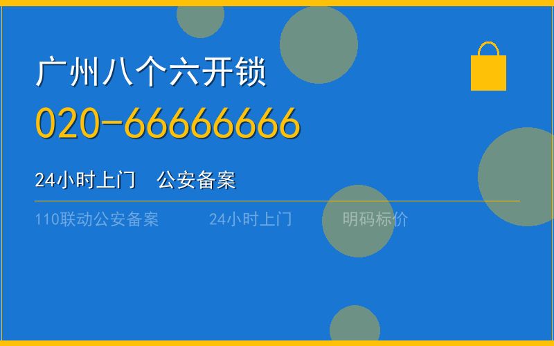 广州荔湾区开锁 - 020-66666666