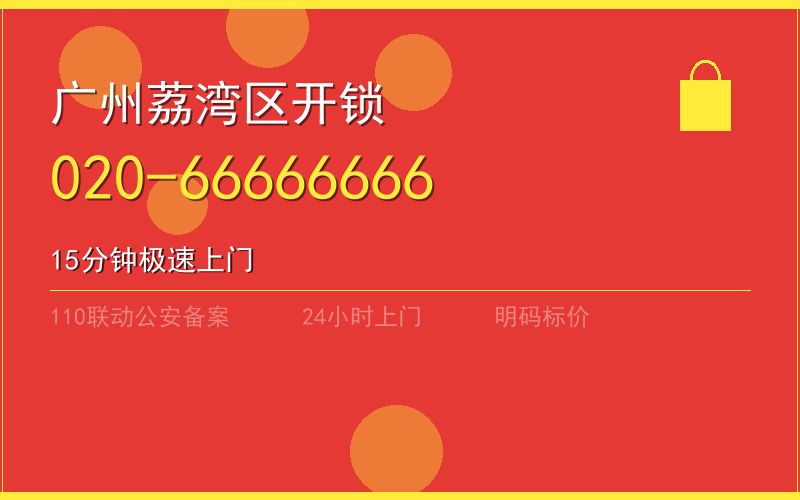 广州荔湾区开锁电话020-66666666