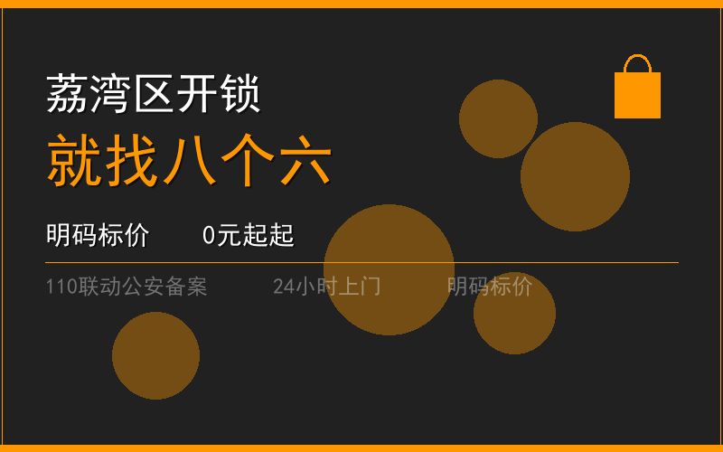 广州荔湾区换锁修锁 - 八个六开锁