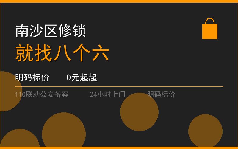 广州南沙区修锁 - 020-66666666