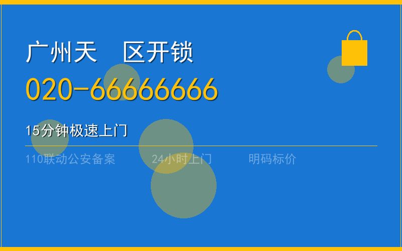 广州天河区开锁电话020-66666666