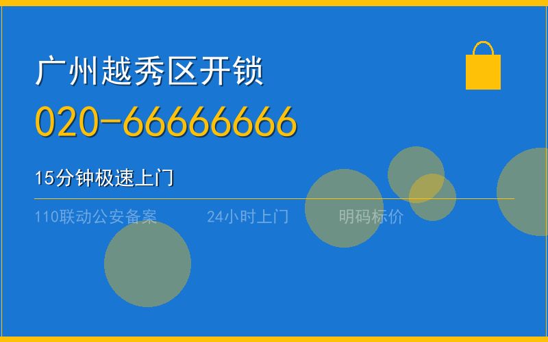 广州越秀区开锁 - 020-66666666