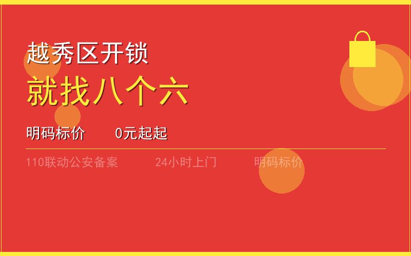 广州越秀区换锁修锁 - 八个六开锁