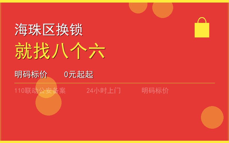 广州海珠区换锁 - 020-66666666