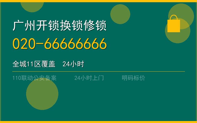 广州白云区开锁电话020-66666666