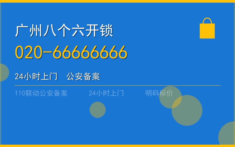 广州番禺区开锁 - 020-66666666