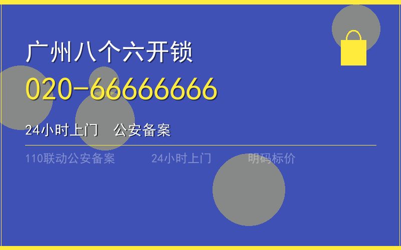 广州番禺区保险柜开锁 - 020-66666666