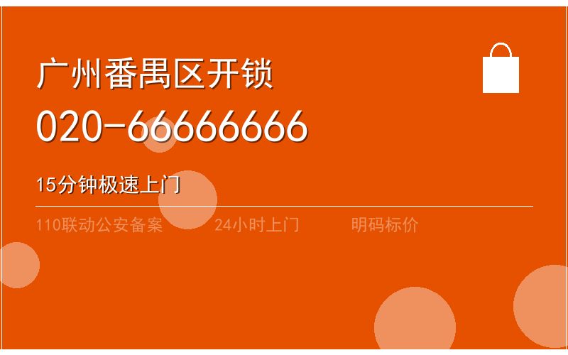 广州增城区修锁24小时电话 - 020-66666666