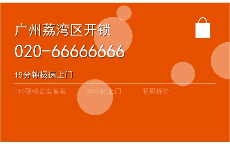 广州荔湾区智能锁安装 - 020-66666666