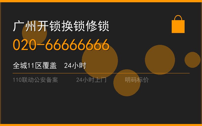 广州南沙区开锁电话020-66666666