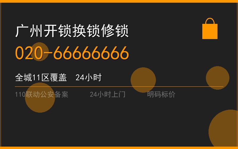 广州增城区修锁 - 020-66666666