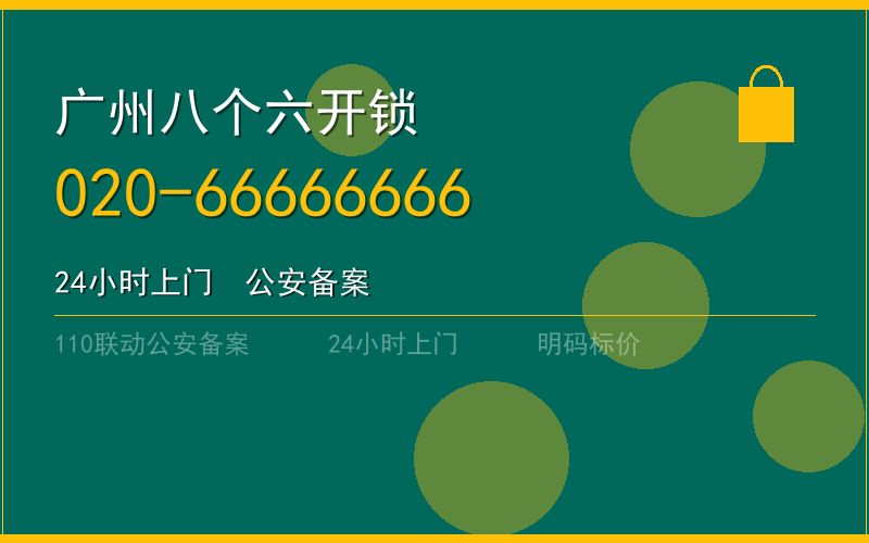 广州海珠区上门开锁费用电话020-66666666