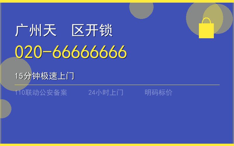 广州白云区开锁费用电话020-66666666