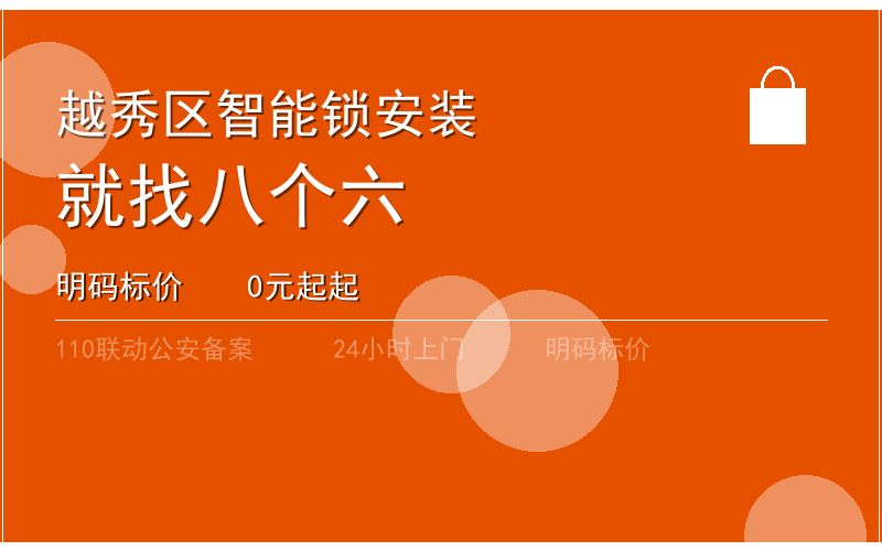 广州越秀区智能锁安装 - 020-66666666