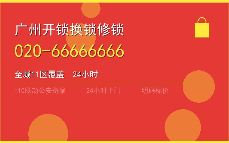 广州海珠区开锁电话020-66666666