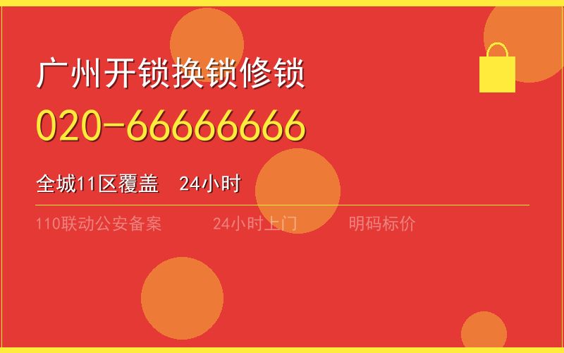 广州白云区换锁 - 020-66666666
