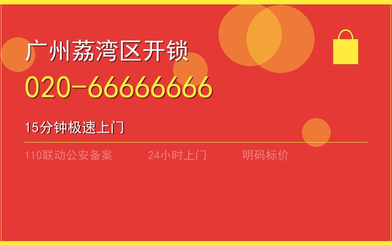 广州荔湾区换锁 - 020-66666666