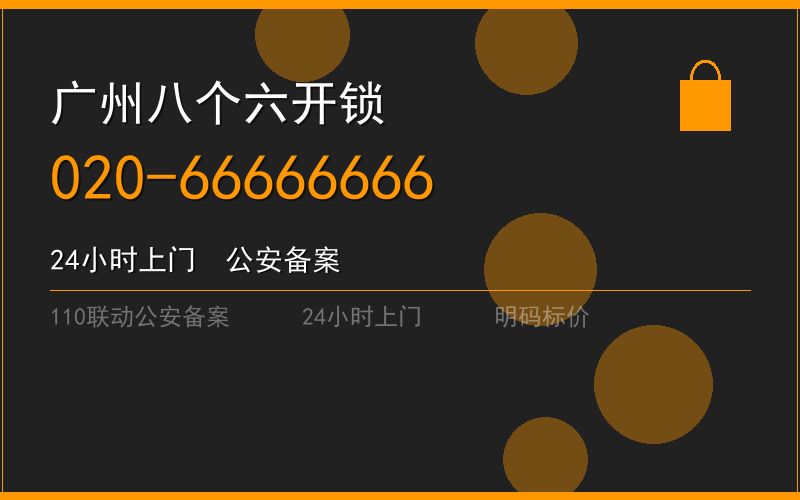广州黄埔区修锁 - 020-66666666