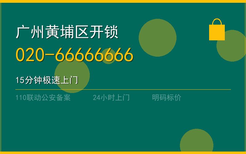 广州黄埔区开锁电话020-66666666