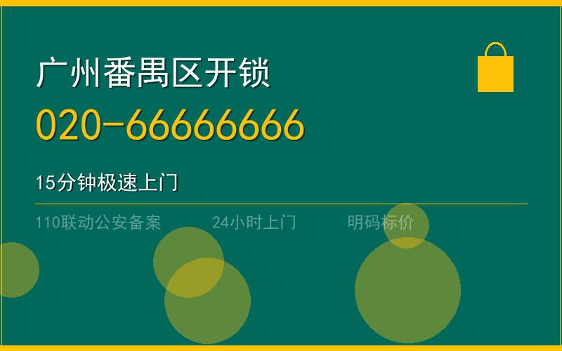广州番禺区配汽车钥匙 - 020-66666666