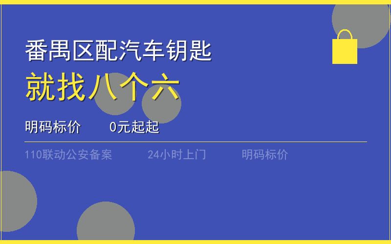 广州番禺区开锁电话020-66666666