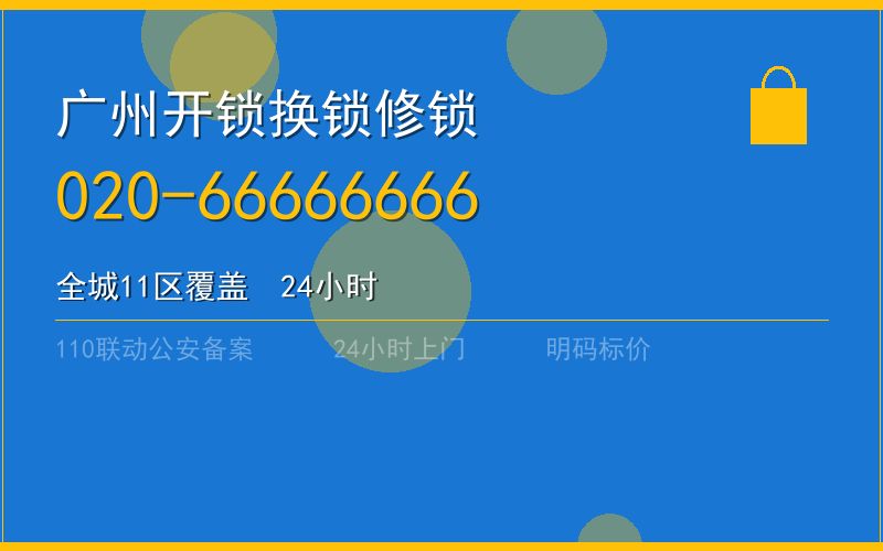 广州南沙区开锁 - 020-66666666