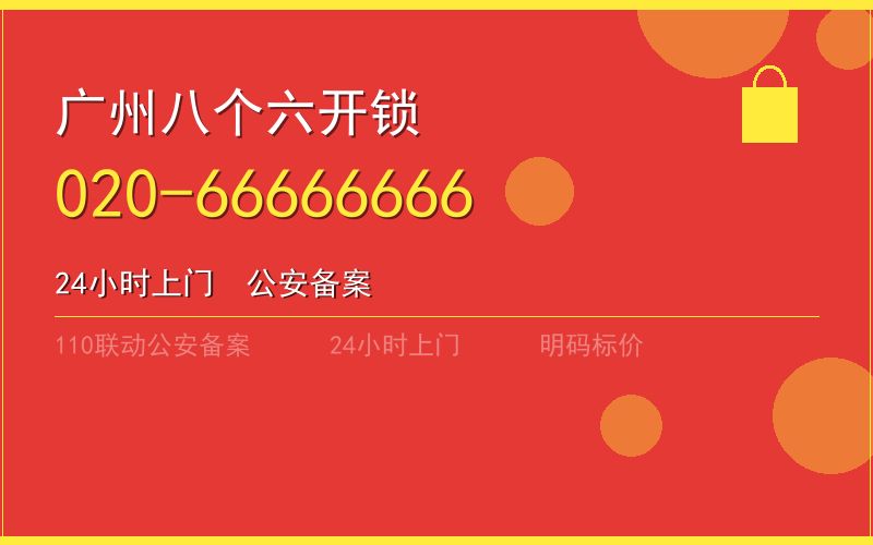 广州南沙区开锁电话020-66666666