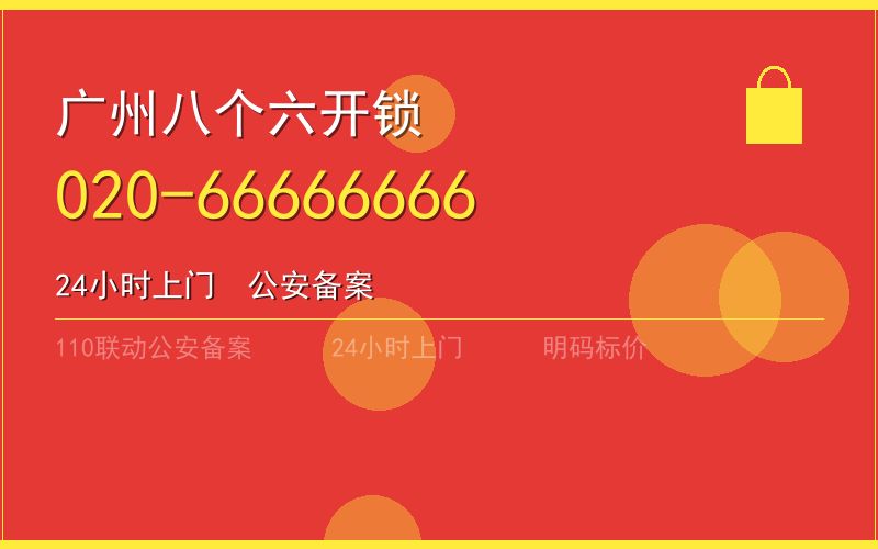 广州天河区有资质配钥匙电话020-66666666