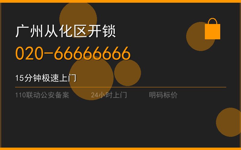 广州从化区修锁 - 020-66666666