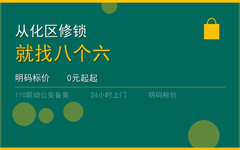 广州从化区开锁电话020-66666666