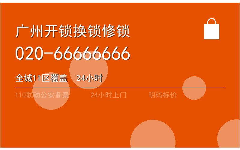 广州越秀区开锁电话020-66666666