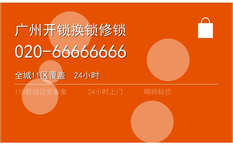 广州海珠区智能锁安装 - 020-66666666