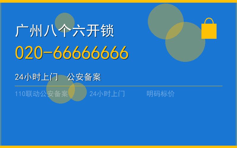 广州海珠区开锁电话020-66666666