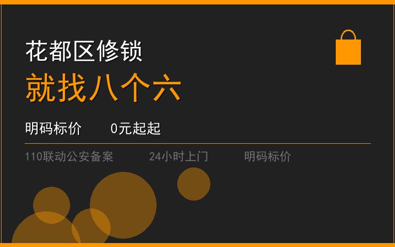 广州花都区修锁 - 020-66666666