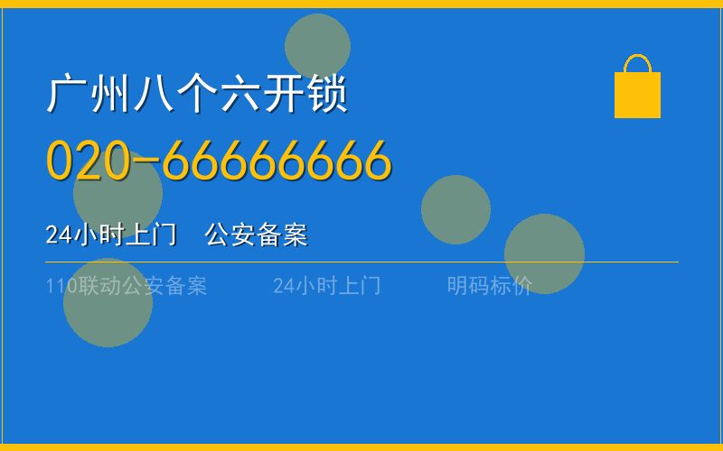 广州白云区开锁收费电话020-66666666