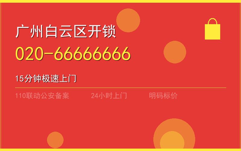 广州越秀区门锁维修多少钱 - 020-66666666