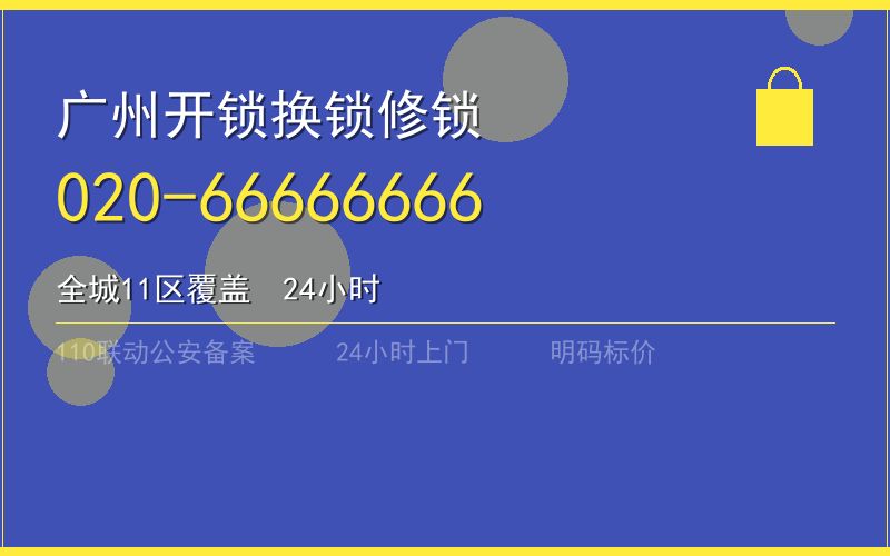 广州荔湾区开锁电话020-66666666
