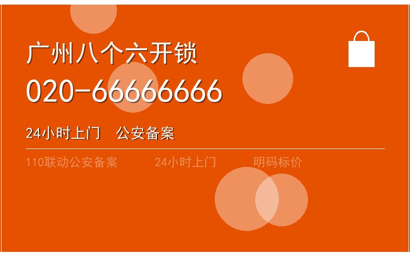 广州越秀区开锁价格电话020-66666666